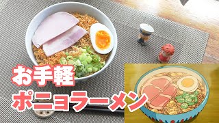 【ジブリ飯】『崖の上のポニョ』のポニョラーメンを作ってみた！