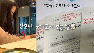 2022 간호사 국가고시👩🏻‍⚕️| 2교시 지역, 혼돈의  카오스🪐💦 | 같이 채점해요🖍 | 응원해준 모두들 감사해요🥰