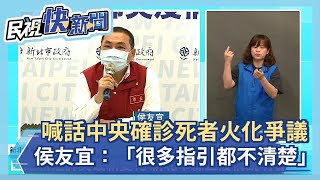 快新聞／確診死者火化爭議　侯友宜喊話中央：很多指引都不清楚－民視新聞