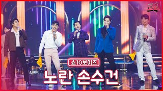 【클린버전】 쇼10 완전체 보이즈 모였다!🤹🏻‍♂️쇼10보이즈 - 노란 손수건  ★쇼10 3화★ #MBN 221019