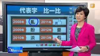 【2014.12.03】2014台灣代表字 \