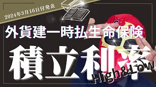 外貨建一時払保険　積立利率High＆Low 2024年3月16日付　前回と比べてどうなった？