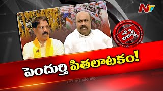 Pendurthi : ఎవరికివారే.. తగ్గేదేలే.! | ఎత్తుకు పై ఎత్తులు.. కూటమిలో కుంపట్లు..?  | OTR | Ntv