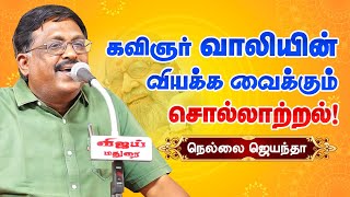 விவேக்கிற்கு கவிஞர் வாலி கொடுத்த பதிலடி! Nellai Jayantha latest speech about Kavignar Vaali