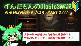 【ディアブロ３】今更始めるディアブロ３PART2！！ストーリーが終わったらアドベンチャーモード！！！【初心者向け解説】