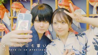 初々しくも「好き」が溢れて止まらない初浴衣デート風vlog by ももせ\u0026かりら さん My Oshi is so precious.【推し×日常】