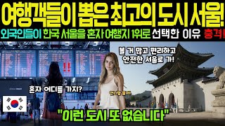 [해외감동사연]여행객들이 뽑은 최고의 도시 서울! 외국인들이 한국 서울을 혼자 여행지 1위로 선택한 이유가 충격적!