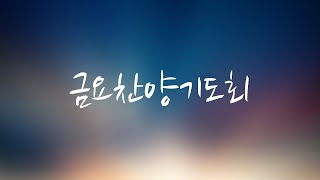 김상훈 목사, 금요찬양기도회, 찬송 받으시기 합당한 주님, 20241018, 성서중앙교회