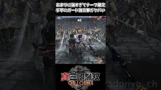 【真三國無双ORIGINS】あまりに強すぎてナーフ確定…手甲のガード強攻撃がヤバい #shorts #真三國無双オリジンズ