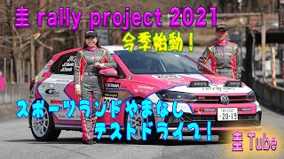 竹岡圭の全日本ラリー参戦記【圭rallyproject2021始動】スポーツランドやまなしテストドライブ！　ラリーカーのフォルクスワーゲンポロGTI