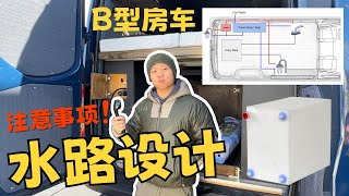 B型房车DIY之水路设计你必须要了解的事情！｜Van Build DIY - Plumbing System MUST KNOW