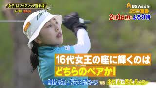 シーズン16　決勝　前半　マッチ15【女子ゴルフペアマッチ選手権】