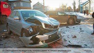 В Северодвинске водитель Toyota Camry устроил тройное ДТП // VDVSN.RU