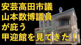 甲迎館・こうだ21へ行った！安芸高田市議会と石丸市長、山本数博市議に興味持ちましたので。