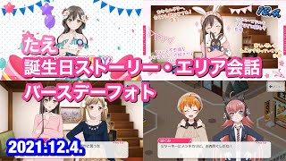 【バンドリ！ ガルパ】花園 たえ 誕生日ストーリー・エリア会話・バースデーフォト【2021年版】