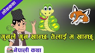 नेपाली लोककथाःगुनले गुन खान्छ,तँलाई म खान्छु|Nepali Folktale:Gun Ley gunlai khancha talai ma khanchu