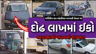 ફક્ત દોઢ લાખમાં ઈકો , અઢી લાખથી ઓછામાં મર્સિડીઝ અને બીજા દોઢ લાખની આજુબાજુના ભાવના વાહનો વેચવાના છે