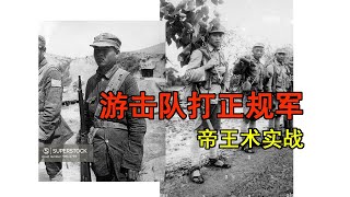 帝王术实战：乱世争霸的游击队打正规军