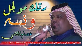 جديد عصام اللامي - ردتك مو لجل ونسه ( حصري موال بسته تموت  )  | 2020 | Abo Haider Al zeer