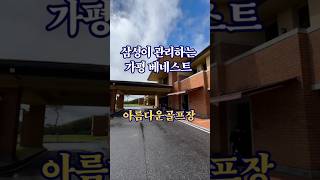 골프에 10억쓴 25년차 젠틀의  및 골프팁 그리고 골프장맛집정보가평베네스트 편입니다. 초보 백돌이 셋과 함께하는 대환장 라운딩 후기 . #가평베네스트 #골프장 #골프