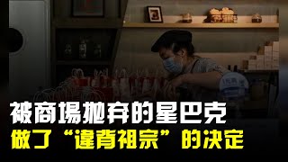 被商場拋棄的星巴克,做了“違背祖宗”的決定