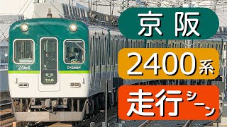 【京阪電車】京阪本線 2400系 走行シーン