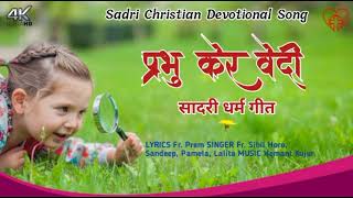 प्रभु केर वेदी || Jesus Sadri Song 2022 || Christian Song ||  Sadri Nagpuri Christian Song