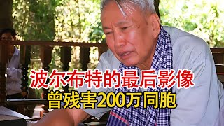 1998年波尔布特的最后影像：曾残杀柬埔寨200万同胞，却死不后悔！