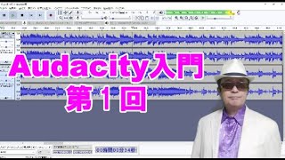 Audacity入門　第1回　ダウンロード～インストール　他