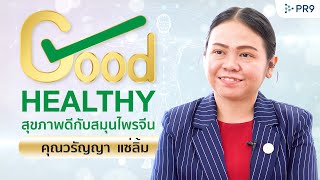 GOOD HEALTHY สุขภาพดีกับสมุนไพรจีน | คุณวรัญญา แซ่ลิ้ม