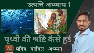 उत्पत्ति अध्य्याय 1 पवित्र बाईबल अध्ययन। श्रष्टि की रचना, मानव जाति की रचना, जीव जंतु की रचना |