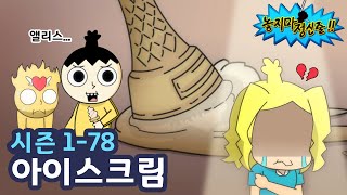 [놓지마정신줄] 러브라인 드디어 이루어지나요?! | 78화 아이스크림 | 투니버스 애니메이션