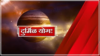 Jupiter-Saturn Conjunction | दुर्मिळ योगाचे व्हा साक्षीदार, तब्बल 400 वर्षांनी गुरु आणि शनीचं मिलन