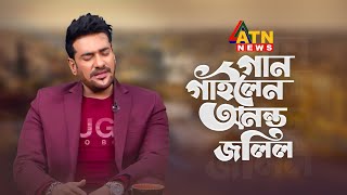 এবার গান গাইলেন অনন্ত জলিল | Ananta Jalil | ATN NEWS