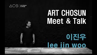 Art Chosun Meet \u0026 Talk_이진우 작가_lee jin woo