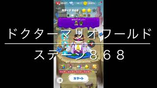 【ドクターマリオワールド】ステージ８６８［ワリオ星３］