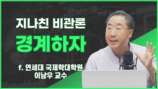 [삼프로X미주미] 지나친 비관론 경계하자 f. 연세대 국제학대학원 이남우 교수