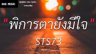 พิการตายังมีใจ-STS73 (เนื้อเพลง)