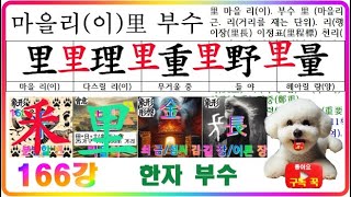 마을리(이) 里 부수자 한자 7획 부수자 辛매울신 辰별진 辵辶쉬엄쉬엄갈착 고을읍邑우부방⻏ 酉닭유‧열째지지유 釆분별할변 里마을리(이) 부수자 167강 6강 부수 마을리