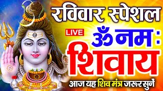 LIVE मंगलवार स्पेशल : ॐ नमः शिवाय धुन | Om Namah Shivaya ShivDhun | NonStop ShivDhun | Daily Mantra