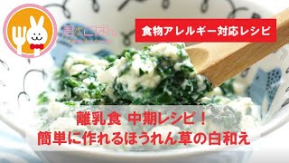 君とごはん【食物アレルギーレシピ】離乳食 中期レシピ！簡単に作れるほうれん草の白和え【卵・乳・小麦不使用】