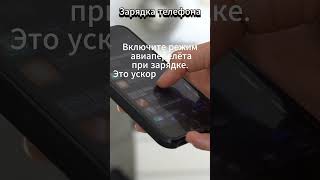 Как быстрее заряжать телефон? #Лайфхак #Советы #Смартфон #Технологии