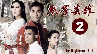 鐵拳英雄 2/30 | 陳展鵬(青雲)被打伍允龍(夜來吉)相助  | 陳展鵬、唐詩詠、陳山聰、元秋、王君馨、劉穎鏇 | 粵語中字 | 武打動作 | 港劇 |  2022