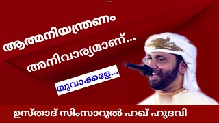 ആത്മനിയന്ത്രണം അനിവാര്യമാണ് യുവാക്കളേ... | SIMSARUL HAQ HUDAVI