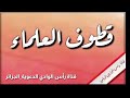 قطوف العلماء || @قناة رأس الوادي الدعوية