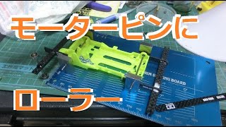 [ミニ四駆]井桁マシンを作る！おまけ ローラー取り付け編 水曜日のミニ四駆放送特別編#289[mini4wd]