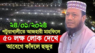 24/1/2025 আজকের মাহফিলে 50 লক্ষ লোক দেখে আবেগে কাঁদলেন | আমির হামজার ওয়াজ | Amir Hamza new waz 2025