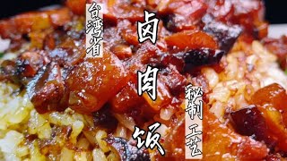 一款高级的台湾省滷肉饭，炖煮不需加清水。 吃完连碗都想舔一舔Stewed rice recipe