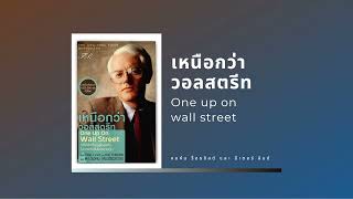 สรุปหนังสือ : เหนือกว่าวอลสตรีท (One Up on Wall Street)