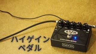 ハイゲインペダルを弾く EVH5150 Overdrive